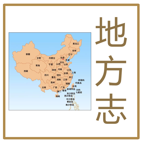 地方志