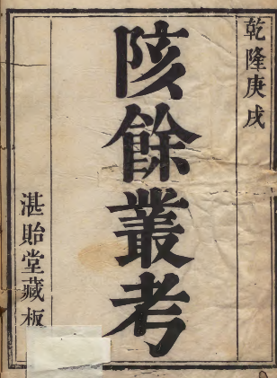 《陔馀丛考》PDF 清朝官员读书笔记 著者赵翼（清）清乾隆55年湛贻堂刊本