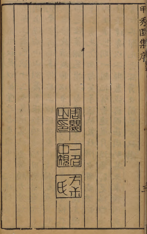 图片[4]-甲秀园集《费无学集序》明代书法家周婴撰